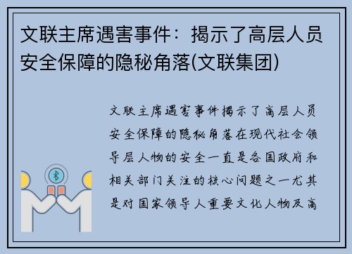 文联主席遇害事件：揭示了高层人员安全保障的隐秘角落(文联集团)