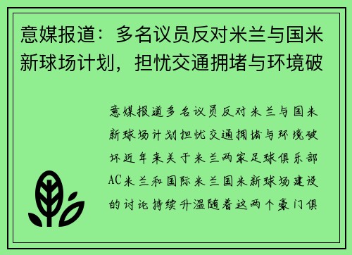 意媒报道：多名议员反对米兰与国米新球场计划，担忧交通拥堵与环境破坏