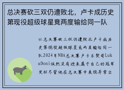 总决赛砍三双仍遭败北，卢卡成历史第现役超级球星竟两度输给同一队