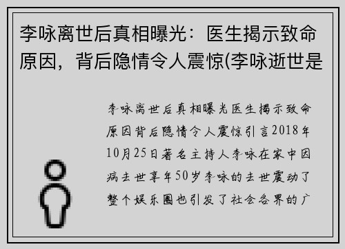 李咏离世后真相曝光：医生揭示致命原因，背后隐情令人震惊(李咏逝世是真的吗)