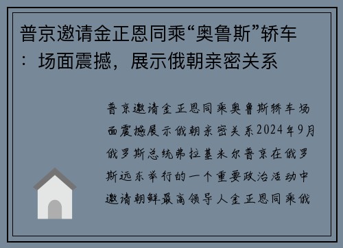 普京邀请金正恩同乘“奥鲁斯”轿车：场面震撼，展示俄朝亲密关系