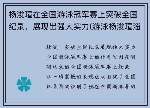 杨浚瑄在全国游泳冠军赛上突破全国纪录，展现出强大实力(游泳杨浚瑄淄博哪里人)