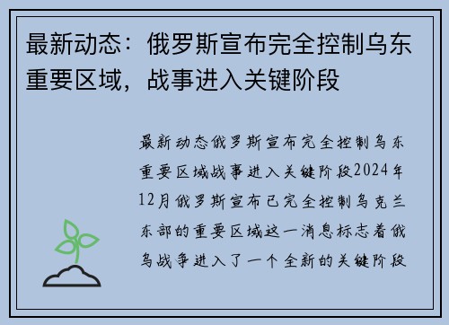 最新动态：俄罗斯宣布完全控制乌东重要区域，战事进入关键阶段