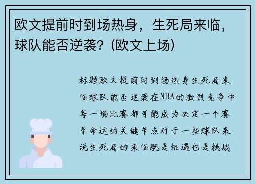 欧文提前时到场热身，生死局来临，球队能否逆袭？(欧文上场)