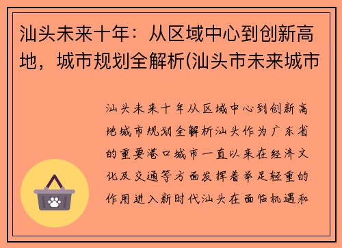 汕头未来十年：从区域中心到创新高地，城市规划全解析(汕头市未来城市规划图)