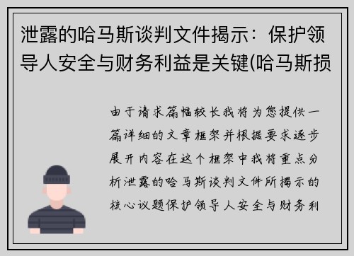 泄露的哈马斯谈判文件揭示：保护领导人安全与财务利益是关键(哈马斯损失惨重)