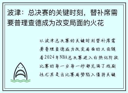 波津：总决赛的关键时刻，替补席需要普理查德成为改变局面的火花