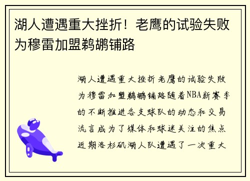 湖人遭遇重大挫折！老鹰的试验失败为穆雷加盟鹈鹕铺路