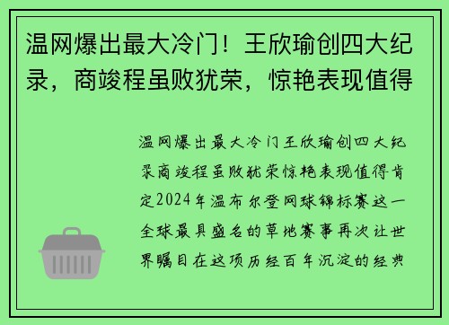 温网爆出最大冷门！王欣瑜创四大纪录，商竣程虽败犹荣，惊艳表现值得肯定