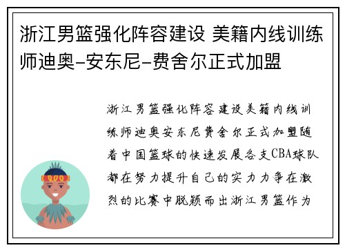 浙江男篮强化阵容建设 美籍内线训练师迪奥-安东尼-费舍尔正式加盟