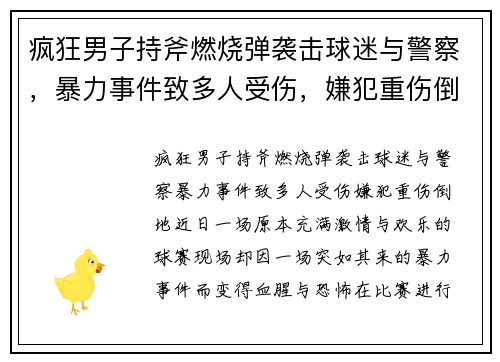 疯狂男子持斧燃烧弹袭击球迷与警察，暴力事件致多人受伤，嫌犯重伤倒地