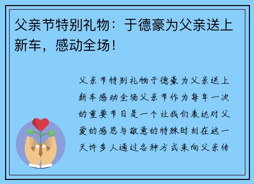 父亲节特别礼物：于德豪为父亲送上新车，感动全场！