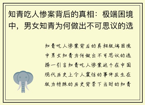 知青吃人惨案背后的真相：极端困境中，男女知青为何做出不可思议的选择