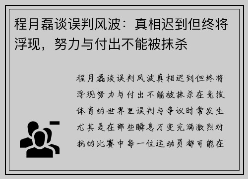 程月磊谈误判风波：真相迟到但终将浮现，努力与付出不能被抹杀