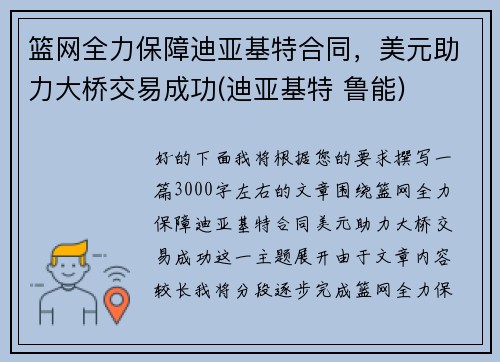 篮网全力保障迪亚基特合同，美元助力大桥交易成功(迪亚基特 鲁能)