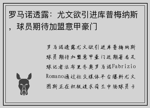 罗马诺透露：尤文欲引进库普梅纳斯，球员期待加盟意甲豪门