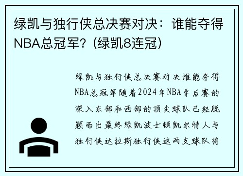 绿凯与独行侠总决赛对决：谁能夺得NBA总冠军？(绿凯8连冠)