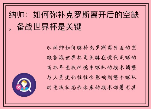 纳帅：如何弥补克罗斯离开后的空缺，备战世界杯是关键