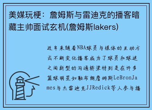 美媒玩梗：詹姆斯与雷迪克的播客暗藏主帅面试玄机(詹姆斯lakers)