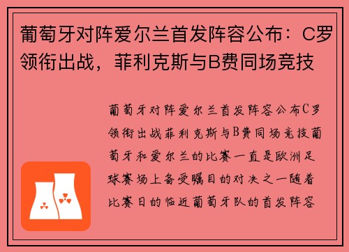 葡萄牙对阵爱尔兰首发阵容公布：C罗领衔出战，菲利克斯与B费同场竞技