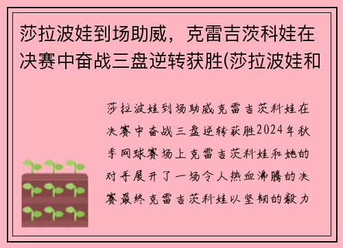 莎拉波娃到场助威，克雷吉茨科娃在决赛中奋战三盘逆转获胜(莎拉波娃和德约科维奇短片)