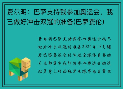 费尔明：巴萨支持我参加奥运会，我已做好冲击双冠的准备(巴萨费伦)