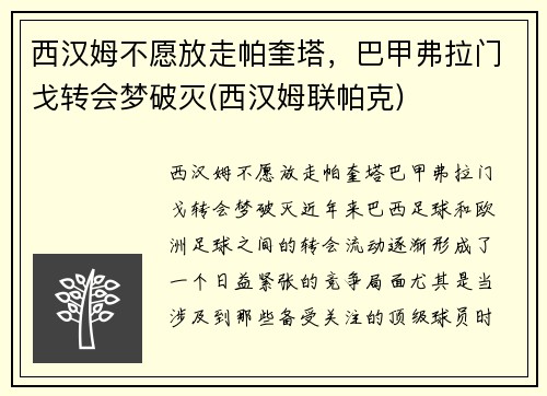 西汉姆不愿放走帕奎塔，巴甲弗拉门戈转会梦破灭(西汉姆联帕克)