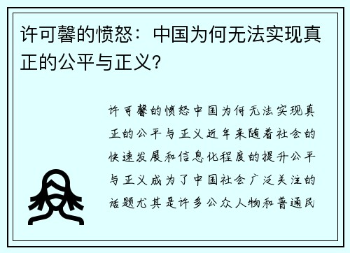 许可馨的愤怒：中国为何无法实现真正的公平与正义？