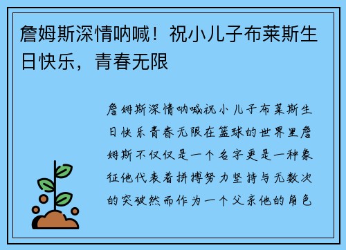 詹姆斯深情呐喊！祝小儿子布莱斯生日快乐，青春无限