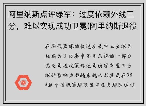 阿里纳斯点评绿军：过度依赖外线三分，难以实现成功卫冕(阿里纳斯退役原因)