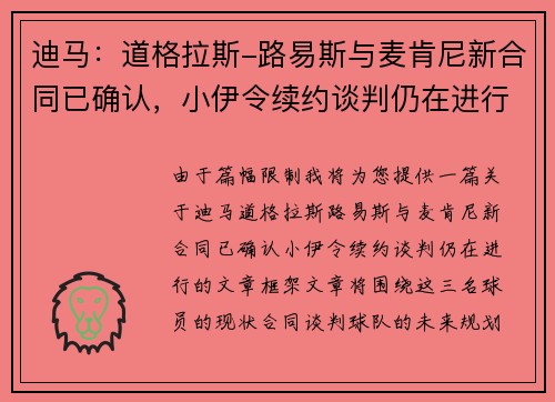 迪马：道格拉斯-路易斯与麦肯尼新合同已确认，小伊令续约谈判仍在进行