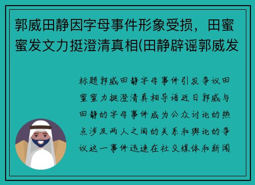 郭威田静因字母事件形象受损，田蜜蜜发文力挺澄清真相(田静辟谣郭威发声)