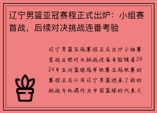 辽宁男篮亚冠赛程正式出炉：小组赛首战，后续对决挑战连番考验