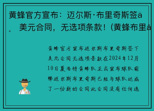 黄蜂官方宣布：迈尔斯·布里奇斯签下美元合同，无选项条款！(黄蜂布里奇斯隔扣)