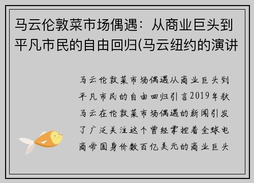 马云伦敦菜市场偶遇：从商业巨头到平凡市民的自由回归(马云纽约的演讲震撼商界)