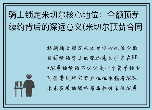 骑士锁定米切尔核心地位：全额顶薪续约背后的深远意义(米切尔顶薪合同)