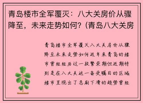 青岛楼市全军覆灭：八大关房价从骤降至，未来走势如何？(青岛八大关房子)