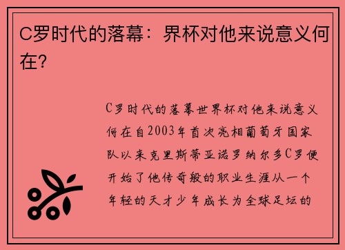 C罗时代的落幕：界杯对他来说意义何在？