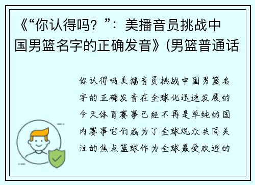 《“你认得吗？”：美播音员挑战中国男篮名字的正确发音》(男篮普通话怎么读)