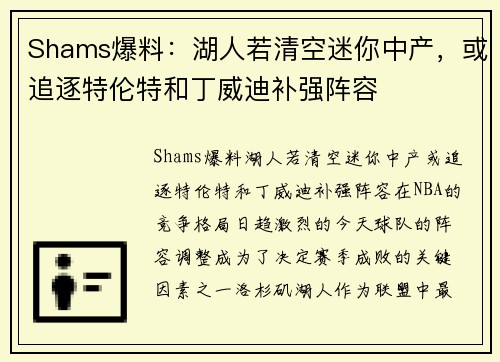 Shams爆料：湖人若清空迷你中产，或追逐特伦特和丁威迪补强阵容