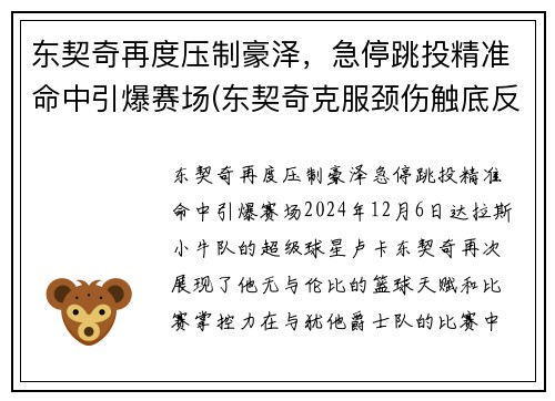 东契奇再度压制豪泽，急停跳投精准命中引爆赛场(东契奇克服颈伤触底反弹 单节暴走狂砍19分强势收胜)