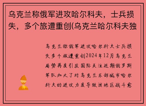 乌克兰称俄军进攻哈尔科夫，士兵损失，多个旅遭重创(乌克兰哈尔科夫独立了吗)