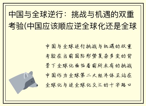 中国与全球逆行：挑战与机遇的双重考验(中国应该顺应逆全球化还是全球化)