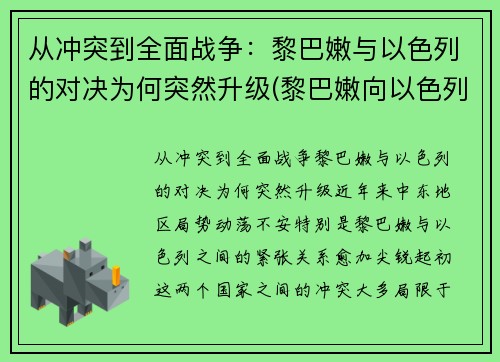 从冲突到全面战争：黎巴嫩与以色列的对决为何突然升级(黎巴嫩向以色列宣战)