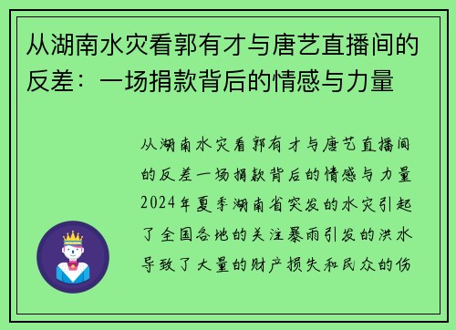 从湖南水灾看郭有才与唐艺直播间的反差：一场捐款背后的情感与力量