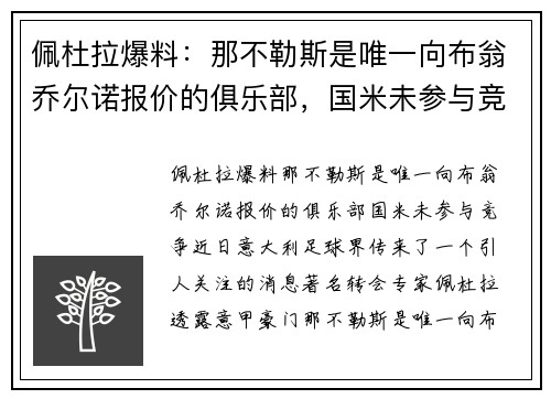 佩杜拉爆料：那不勒斯是唯一向布翁乔尔诺报价的俱乐部，国米未参与竞争