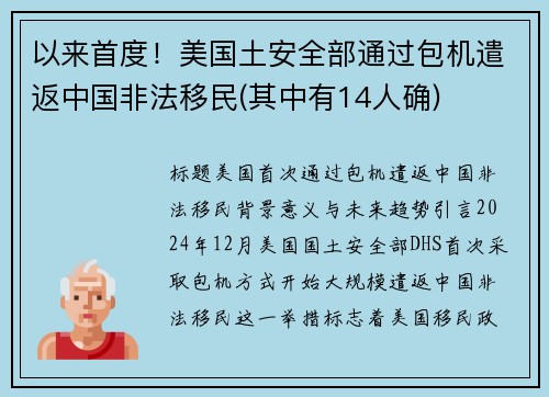 以来首度！美国土安全部通过包机遣返中国非法移民(其中有14人确)