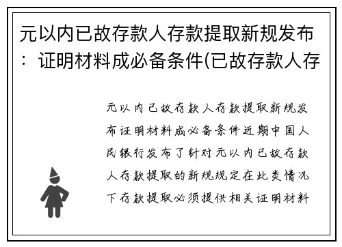 元以内已故存款人存款提取新规发布：证明材料成必备条件(已故存款人存款支取)