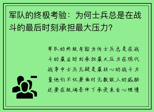 军队的终极考验：为何士兵总是在战斗的最后时刻承担最大压力？