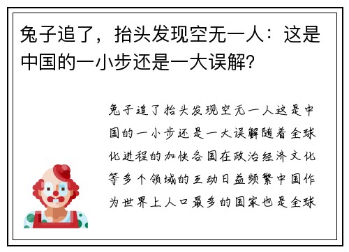 兔子追了，抬头发现空无一人：这是中国的一小步还是一大误解？